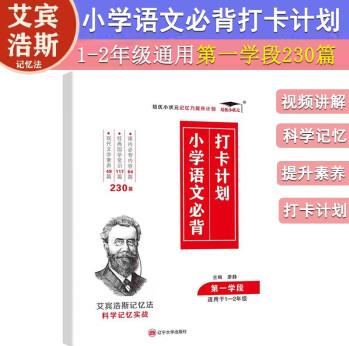 培優(yōu)小學(xué)語文必背打卡計劃第一學(xué)段230篇小學(xué)生一二年級艾賓浩斯記憶法小學(xué)通用課內(nèi)必背國學(xué)常識