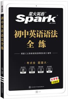 星火英語2023 初中英語語法全練 七八九年級英語語法專項(xiàng)練習(xí)考點(diǎn)全 題量大全國通用