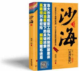 沙海.1/南派三叔 9787557026301 南派三叔 廣東旅游出版社 正版