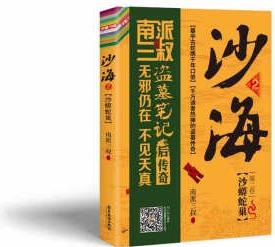 沙海.2/南派三叔 9787557019662 南派三叔 廣東旅游出版社 正版