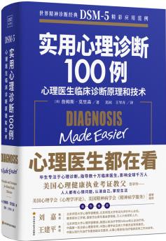 實用心理診斷100例: 心理醫(yī)生臨床診斷原理和技術(shù)(世界精神診斷圣經(jīng)dsm-5)京東專享