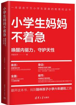 小學(xué)生媽媽不著急(喚醒內(nèi)驅(qū)力, 守護(hù)天性)