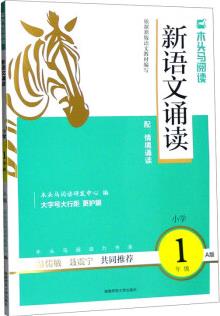 木頭馬閱讀新語文誦讀(小學1年級A版)/木頭馬閱讀力書系