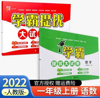 【科目可選】2022新版小學(xué)學(xué)霸提優(yōu)大試卷一年級上冊語文數(shù)學(xué)人教版部編版同步課本小學(xué)生期中期末試卷 一年級上冊 語文+數(shù)學(xué) 人教版