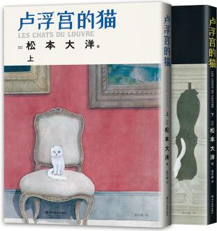 盧浮宮的貓(全兩冊 貓×松本大洋×盧浮宮, "漫畫界奧斯卡"艾斯納獎獲獎漫畫! )