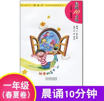 晨誦10十分鐘1-6年級(jí)上下冊(cè) 語文早讀讀本晨讀訓(xùn)練每日一讀 春夏卷(下冊(cè)) 一年級(jí)