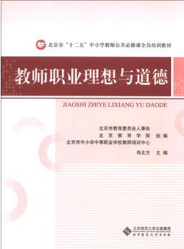 北京市"十二五"中小學(xué)教師公共必修課全員培訓(xùn)教材: 教師職業(yè)理想與道德