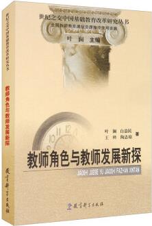 教育科學(xué)出版社正版書:  世紀(jì)之交中基礎(chǔ)教育改革研究叢書: 教師角色與教師發(fā)展新探 葉瀾著