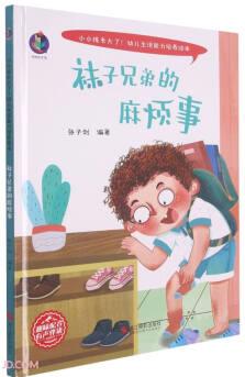 襪子兄弟的麻煩事(精)/小小孩長大了幼兒生活能力培養(yǎng)繪本