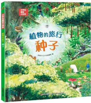 小學(xué)生趣味大科學(xué)之植物的旅行: 種子 3-6歲寶寶 兒童繪本 7-8-9歲幼兒科普百科全書兒童益智啟蒙故事書 有趣有科普故事性豐富書籍