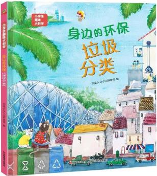 身邊的環(huán)保-垃圾分類 精裝繪本小學(xué)生趣味大百科閱讀課外書 6-7-9-12歲科普知識大畫書