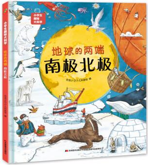 小學生趣味大科學地球的兩端-南極北極 一二年級閱讀課外書 6-12歲 兒童閱讀書籍認知書自然科學 科普百科全書兒童故事書 紅色