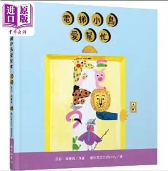 電梯小鳥愛幫忙 港臺原版兒童繪本 精裝 動物及動物故事主題 4到6歲 莎拉威廉森 小山丘出版社