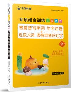 專項(xiàng)組合訓(xùn)練小學(xué) 語文四年級上冊看拼音寫詞語漢字生字注音近反義詞 多音字同音字形近字練習(xí) 組合訓(xùn)練 四年級上