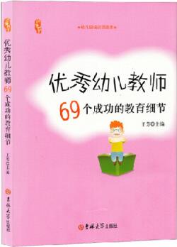 【正版】優(yōu)秀幼兒教師69個(gè)成功的教育細(xì)節(jié)