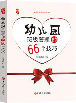 幼兒園班級管理的66個(gè)技巧 幼兒教師用書