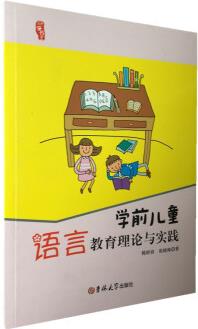 學前兒童語言教育理論與實踐 學前教育理論書籍 幼兒園教師培訓用書 幼兒園行業(yè)用書