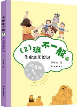 (2)班不一般① 作業(yè)本歷險(xiǎn)記 [7歲以上]