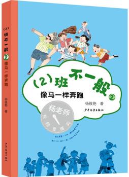 (2)班不一般② 像馬一樣奔跑 [7歲以上]