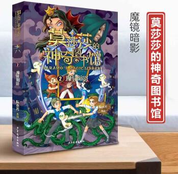 莫莎莎的神奇圖書館2: 魔鏡暗影