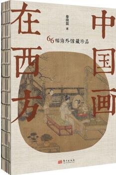 中國畫在西方 66幅海外館藏珍品 圖書