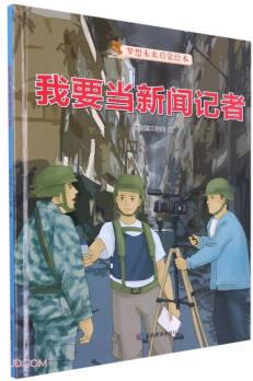 我要當新聞記者(精)/夢想未來啟蒙繪本