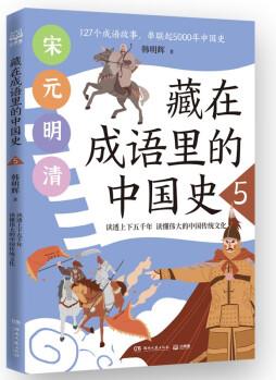 藏在成語里的中國史5韓明輝與歷史相結合的成語故事 [7-14歲]