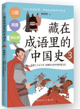 藏在成語里的中國史3韓明輝與歷史相結合的成語故事 [7-14歲]