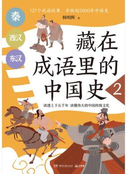 藏在成語里的中國(guó)史2韓明輝與歷史相結(jié)合的成語故事 [7-14歲]