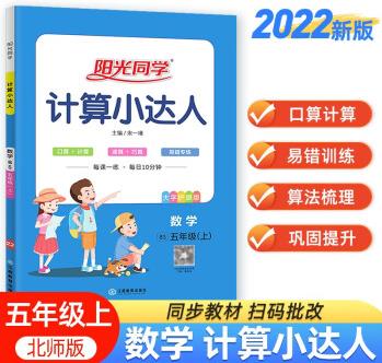 陽光同學 2022秋計算小達人 數(shù)學 五年級上冊北師大版同步教材練習冊計算口算題訓練作業(yè)本