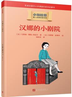 漢娜的小劇院(哲學學者周國平作序, 法國中小學課堂的哲學啟蒙書, 被翻譯成十種語言的哲學普及讀物) [8-14歲]