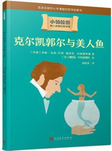 克爾凱郭爾與美人魚(哲學學者周國平作序, 法國中小學課堂的哲學啟蒙書, 被翻譯成十種語言的哲學普及讀物) [8-14歲]