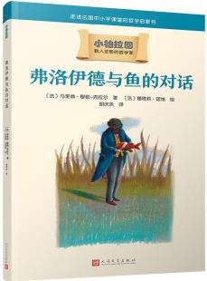 弗洛伊德與魚的對話(哲學學者周國平作序, 法國中小學課堂的哲學啟蒙書, 被翻譯成十種語言的哲學普及讀物) [8-14歲]