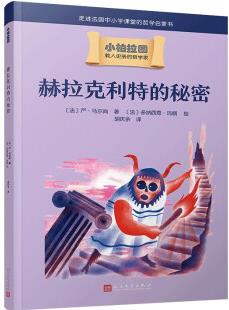 赫拉克利特的秘密(哲學(xué)學(xué)者周國(guó)平作序, 法國(guó)中小學(xué)課堂的哲學(xué)啟蒙書(shū), 被翻譯成十種語(yǔ)言的哲學(xué)普及讀物) [8-14歲]