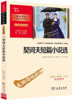 契訶夫短篇小說選 九年級下冊推薦閱讀 學生課外閱讀指導叢書 附帶閱讀耐力記錄表 商務(wù)印書館