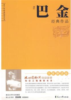 青少年經(jīng)典閱讀叢書(shū): 巴金經(jīng)典作品