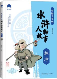 寫給少年的水滸人物故事 林沖 小學生課外閱讀書籍 經(jīng)典書目兒童文學讀物