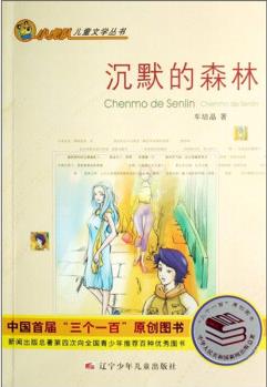 小虎隊兒童文學叢書: 沉默的森林 [11-14歲]