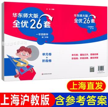 華東師大版全優(yōu)26套 數(shù)學一年級第二學期1年級下 基礎卷提高卷綜合卷 滬教版上海小學教材同步配套測試 數(shù)學