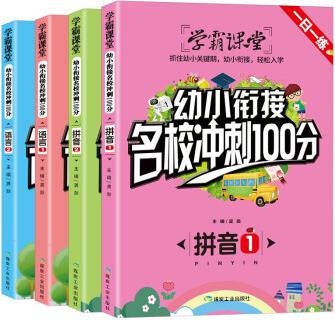 拼音+語(yǔ)言(全4冊(cè))一日一練 學(xué)霸課堂-幼小銜接名校沖刺100分 抓住幼升小關(guān)鍵期 有效銜接 輕