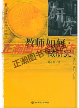 教師如何做研究——大夏書系 教師專業(yè)發(fā)展鄭金洲華東師范大學(xué)出版【正版圖書 放心購買】