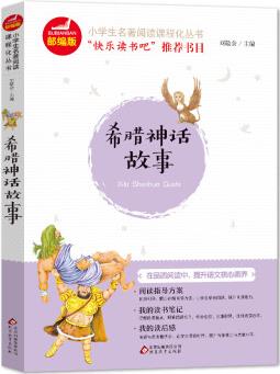 希臘神話故事 彩插版 快樂讀書吧 四年級(jí)上冊(cè)正版 希臘神話故事