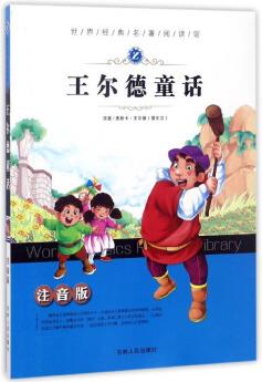 王爾德童話(注音版)/世界經(jīng)典名著閱讀館 [7-10歲]