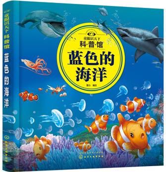 童眼識天下科普館: 藍色的海洋 [3—12歲及喜歡科普的少年兒童]