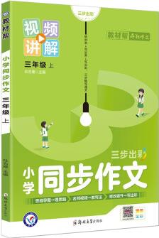 教材幫 小學(xué) 三上 同步作文 2022秋 天星教育(2023新版)小學(xué)同步作文