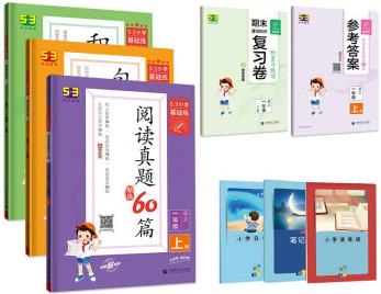 53小學基礎練一年級上冊套裝共6冊句式大全閱讀真題積累與默寫2022秋季贈小學演練場筆記本日記本