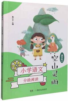 小學(xué)語文分級閱讀.五年級上: 空山靈雨 湖南少年兒童出版社 9787556252275