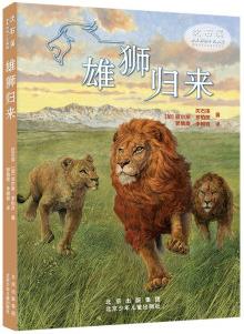 沈石溪世界動(dòng)物小說典藏 雄獅歸來 [11-14歲]