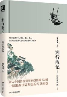 文學(xué)名家名著: 湘行散記(彩插 沈從文作品)