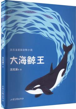 大海鯨王 沈石溪 等 書籍 圖書